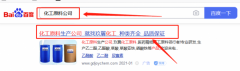 廣東玖*化工有限公司百度排名快照參考網站