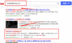 杭州*紅木業有限公司與本司簽約百度快照排名協議